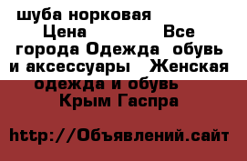 шуба норковая 52-54-56 › Цена ­ 29 500 - Все города Одежда, обувь и аксессуары » Женская одежда и обувь   . Крым,Гаспра